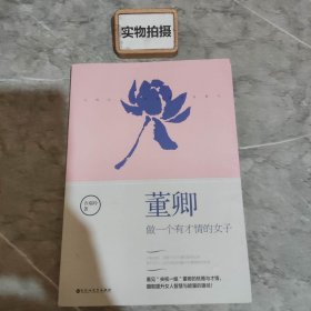 董卿：做一个有才情的女子 》