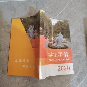 学生手册2020