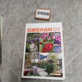 虹越花卉百科