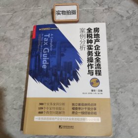 房地产企业全流程全税种实务操作与案例分析（第二版）