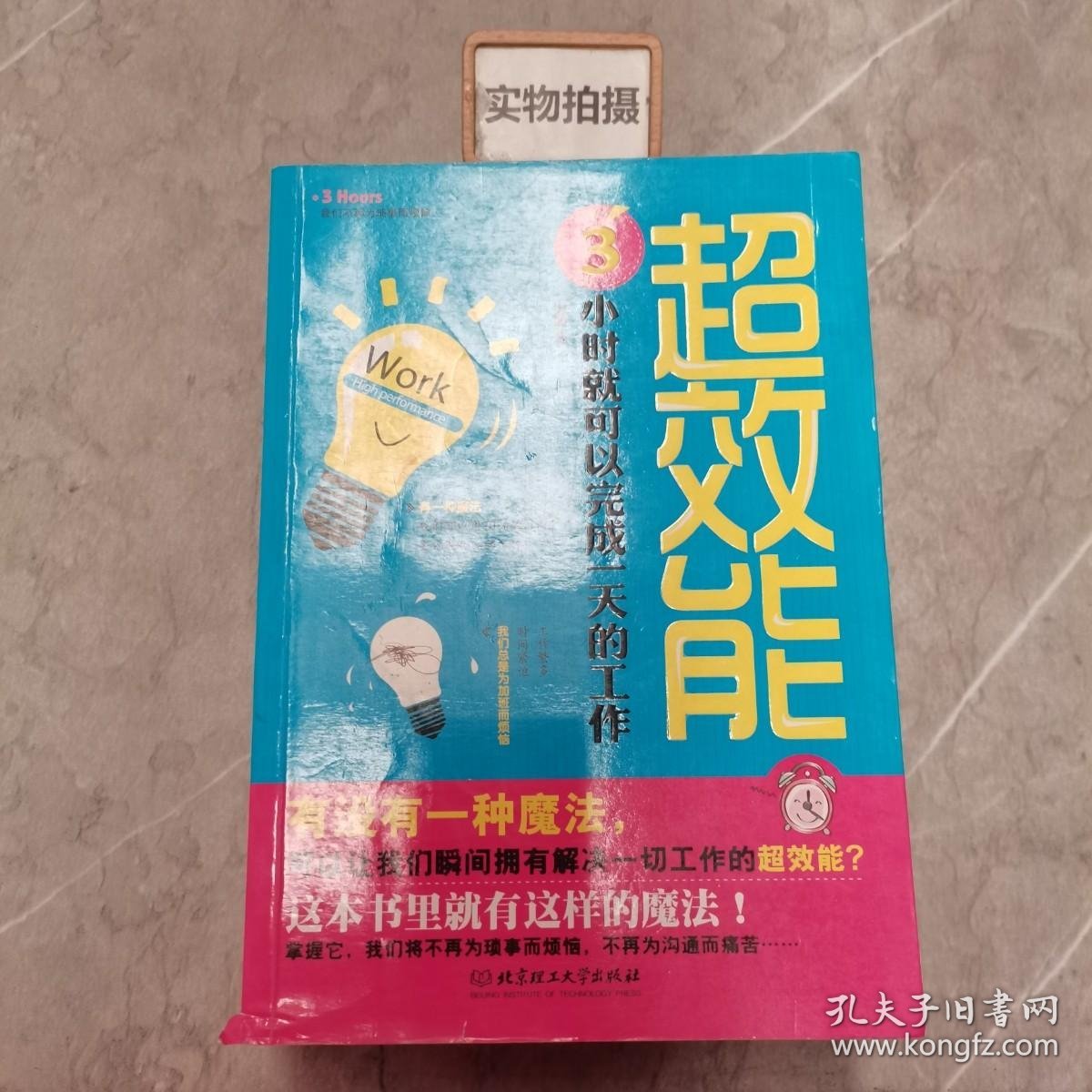 超效能：3小时就可以完成一天的工作