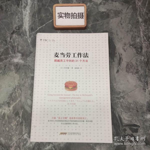 麦当劳工作法：超越员工守则的31个方法