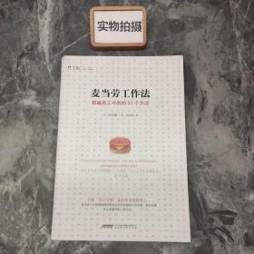 麦当劳工作法：超越员工守则的31个方法