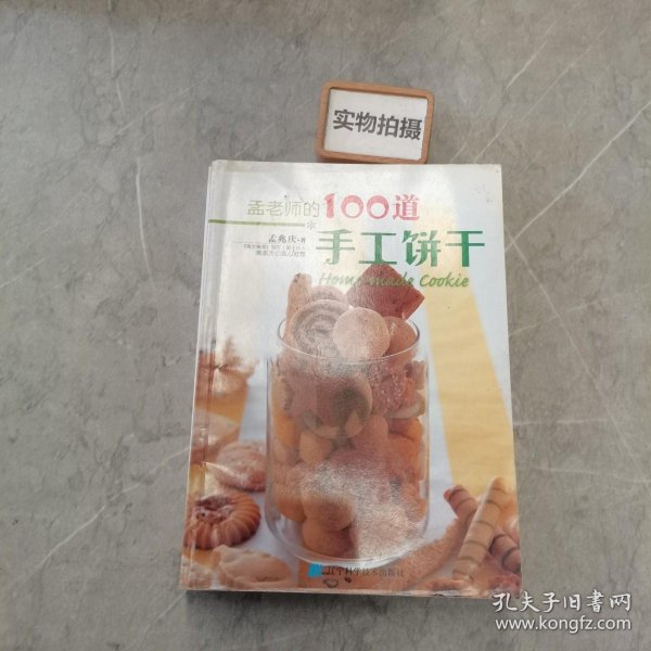 孟老师的100道手工饼干