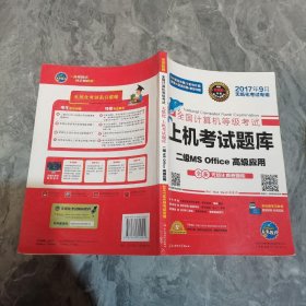 全国计算机等级考试上机考试题库二级MS Office高级应用（2015年3月无纸化考试专用）