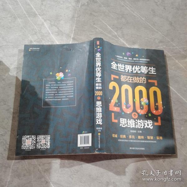 全世界优等生都在做的2000个思维游戏（单卷）