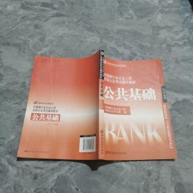 中国银行业从业人员资格认证考试辅导教材-公共基础