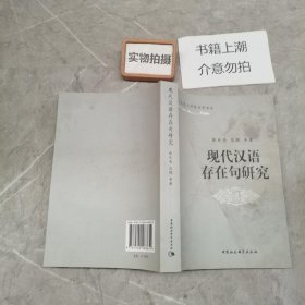 现代汉语存在句研究