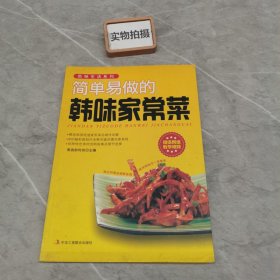 色味生活系列：简单易做的韩味家常菜