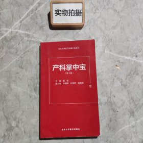 北京大学妇产科掌中宝系列：产科掌中宝（第4版）