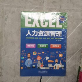 EXCEL人力资源管理