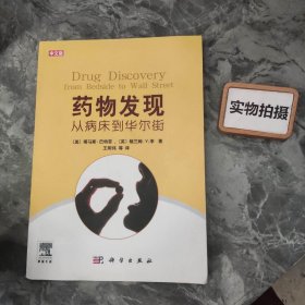 药物发现：从病床到华尔街