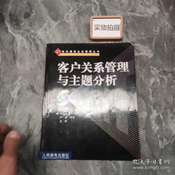 客户关系管理与主题分析