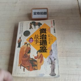 全本资治通鉴故事