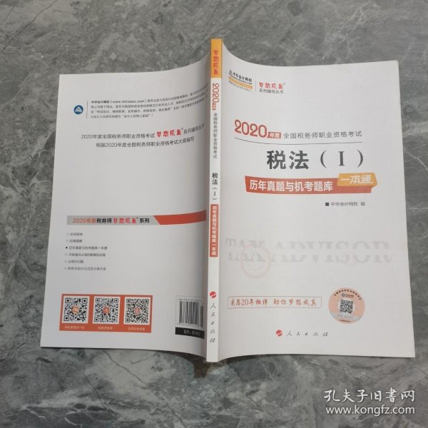 税务师2019教材 中华会计网校税务师考试官方教材辅导书税务师税法一历真题与机考题库一本通中华会计网校