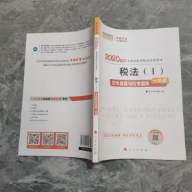 税务师2019教材 中华会计网校税务师考试官方教材辅导书税务师税法一历真题与机考题库一本通中华会计网校