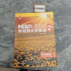 新视野大学英语 读写教程（2 智慧版 第3版）/“十二五”普通高等教育本科国家级规划教材 )