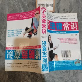 学法律常识·懂防范意识