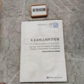 从苏南模式到科学发展：江苏省无锡市玉祁镇经济与社会调研报告