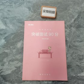 突破面试90分