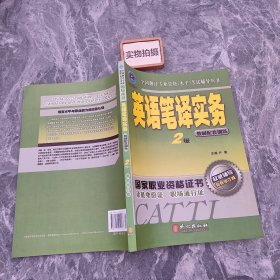 英语笔译实务（2级）：教材配套训练