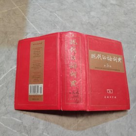 现代汉语词典（第5版） (