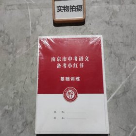 南京市中考语文备考小红书 基础训练