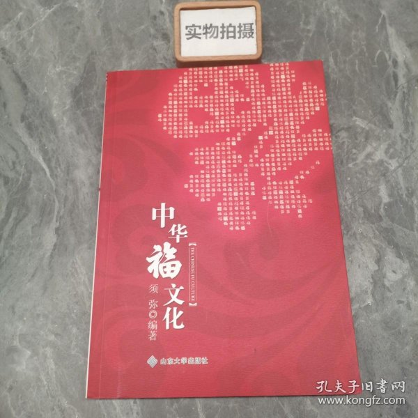 中华福文化