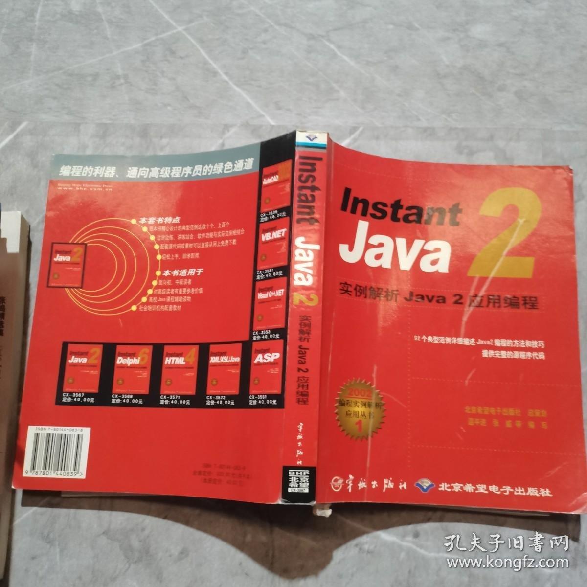 Instant Java 2实例解析Java 2 应用编程