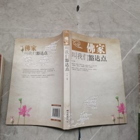 佛家叫我们豁达点