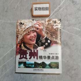 藏羚羊精华景点游书系：贵州精华景点游