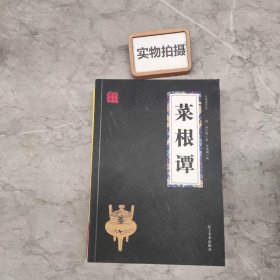 菜根谭 众阅国学馆双色版本