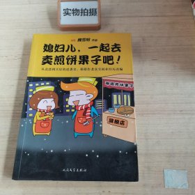 媳妇儿，一起去卖煎饼果子吧