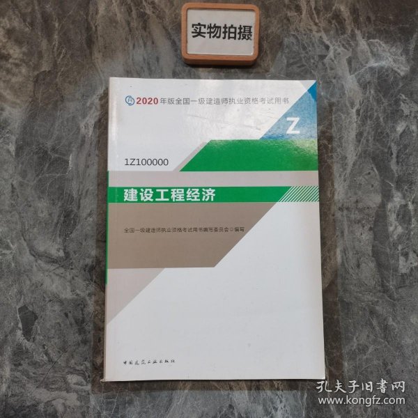 建设工程经济（1Z100000）/2020年版全国一级建造师执业资格考试用书