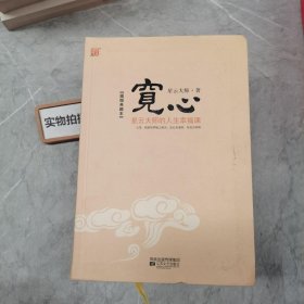 宽心：星云大师的人生幸福课 。