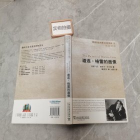 翻译专业名著名译研读本2：道连·格雷的画像（英汉对照）