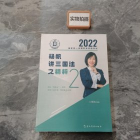 瑞达法考2022法考杨帆讲三国法之精粹2