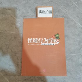 怪诞行为学2：非理性的积极力量