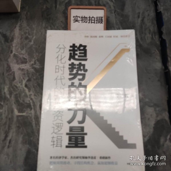 趋势的力量：分化时代的投资逻辑