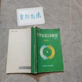 大学法语口译教程