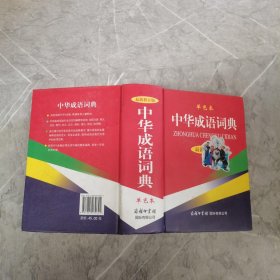 中华成语词典（最新修订版·单色本）