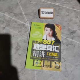 王陆807雅思词汇精讲：口语篇