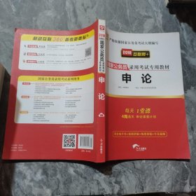 2018华图·国家公务员录用考试专用教材:申论