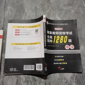 2018华图教育·国家教师资格考试：全真题库1280题.中学