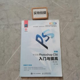 新编中文版PhotoshopCS6入门与提高（第2版）