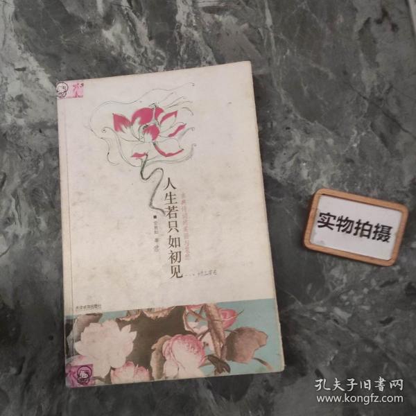 人生若只如初见：古典诗词的美丽与哀愁