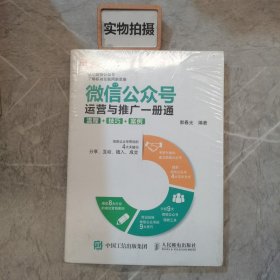 微信公众号运营与推广一册通 流程 技巧 案例