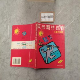 数学奥赛小冠军（小学1年级）