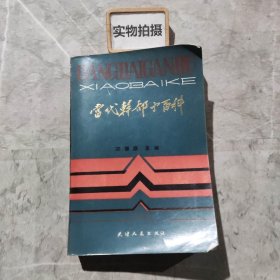 当代干部小百科