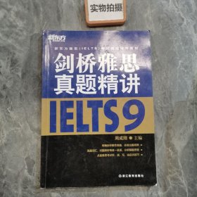 新东方雅思（IELTS）考试指定辅导教材：剑桥雅思真题精讲（9） ]